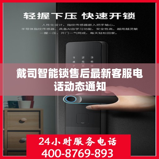 戴司智能锁售后最新客服电话动态通知