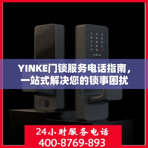 YINKE门锁服务电话指南，一站式解决您的锁事困扰