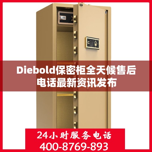 Diebold保密柜全天候售后电话最新资讯发布
