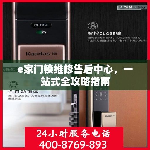 e家门锁维修售后中心，一站式全攻略指南