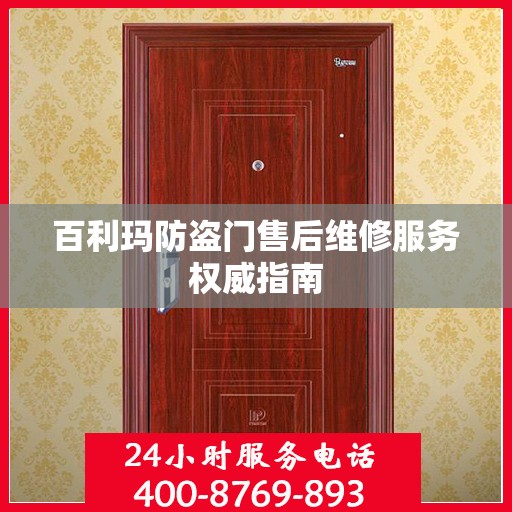 百利玛防盗门售后维修服务权威指南