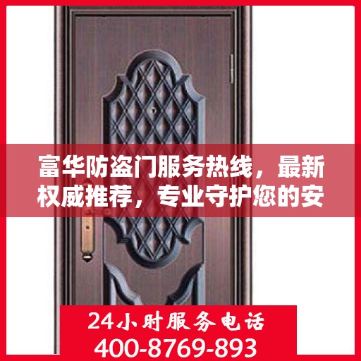 富华防盗门服务热线，最新权威推荐，专业守护您的安全门户