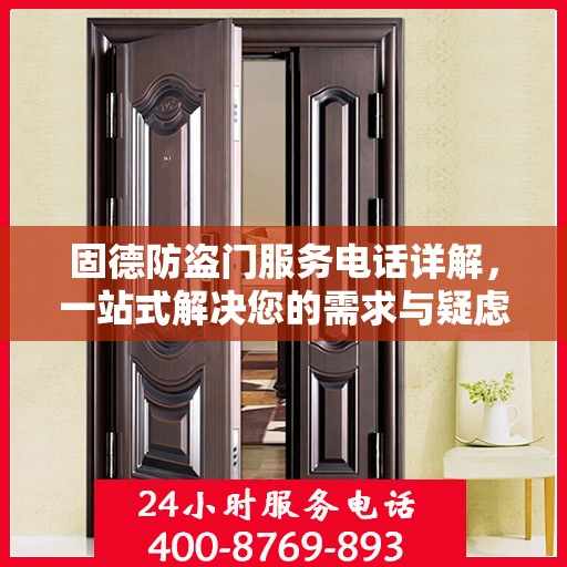 固德防盗门服务电话详解，一站式解决您的需求与疑虑