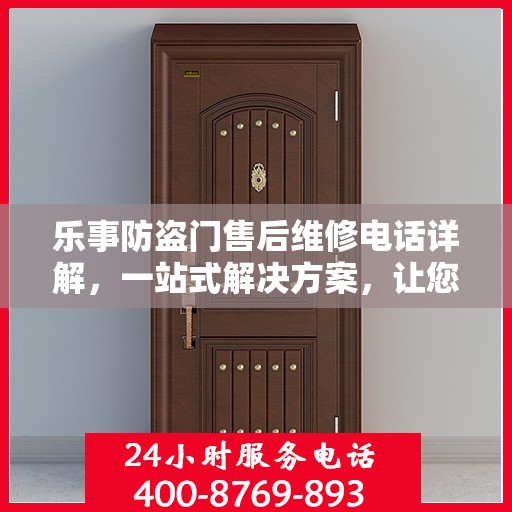 乐事防盗门售后维修电话详解，一站式解决方案，让您无忧！