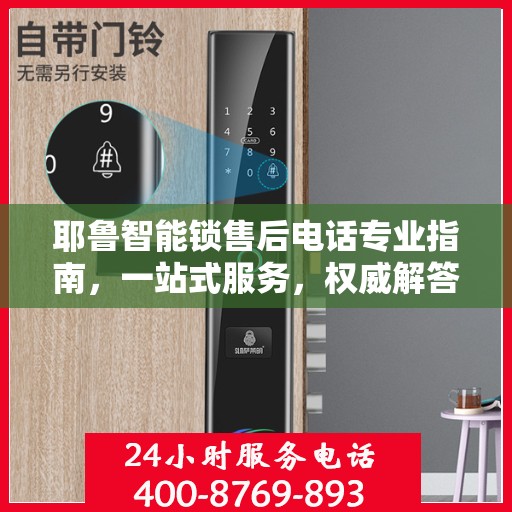 耶鲁智能锁售后电话专业指南，一站式服务，权威解答您的所有疑问