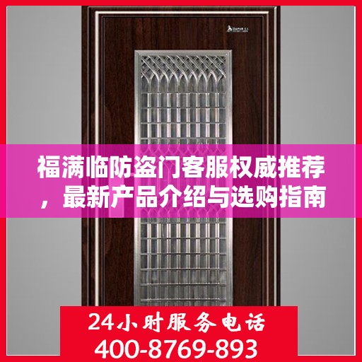 福满临防盗门客服权威推荐，最新产品介绍与选购指南