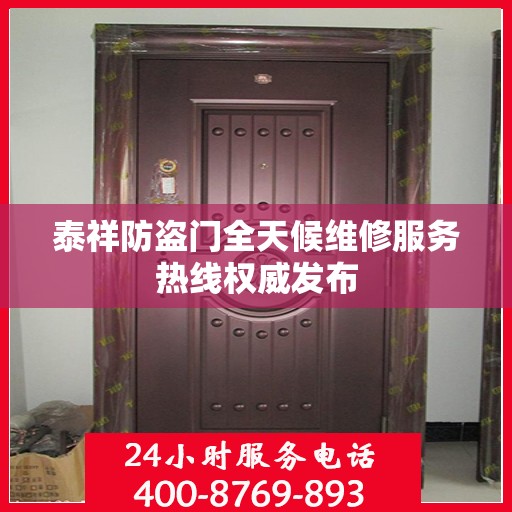 泰祥防盗门全天候维修服务热线权威发布