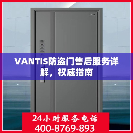 VANTIS防盗门售后服务详解，权威指南