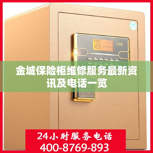 金城保险柜维修服务最新资讯及电话一览