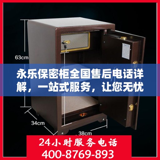 永乐保密柜全国售后电话详解，一站式服务，让您无忧购！