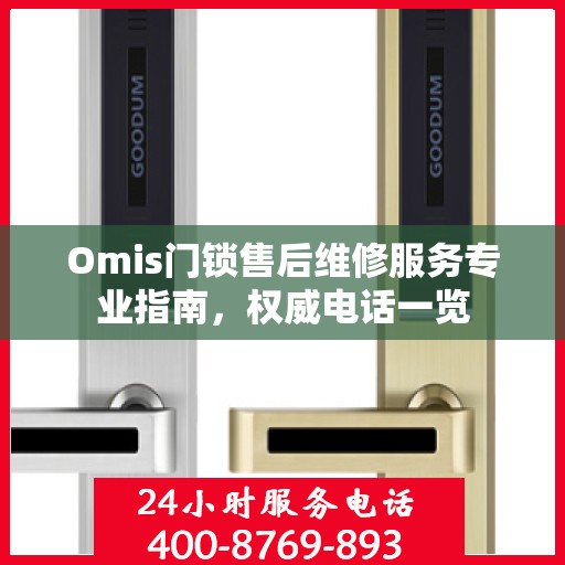 Omis门锁售后维修服务专业指南，权威电话一览