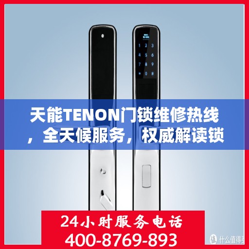 天能TENON门锁维修热线，全天候服务，权威解读锁事无忧