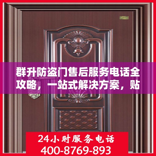 群升防盗门售后服务电话全攻略，一站式解决方案，贴心服务体验