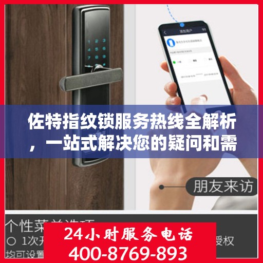 佐特指纹锁服务热线全解析，一站式解决您的疑问和需求