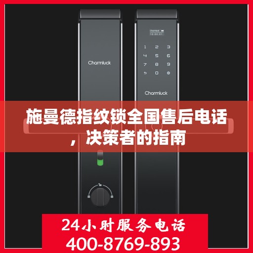 施曼德指纹锁全国售后电话，决策者的指南