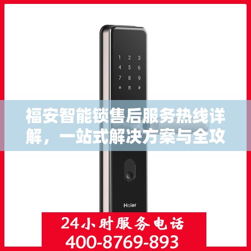 福安智能锁售后服务热线详解，一站式解决方案与全攻略