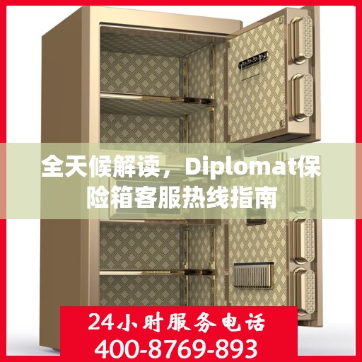 全天候解读，Diplomat保险箱客服热线指南