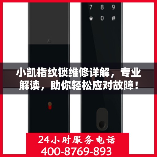 小凯指纹锁维修详解，专业解读，助你轻松应对故障！