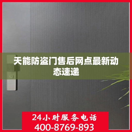 天能防盗门售后网点最新动态速递