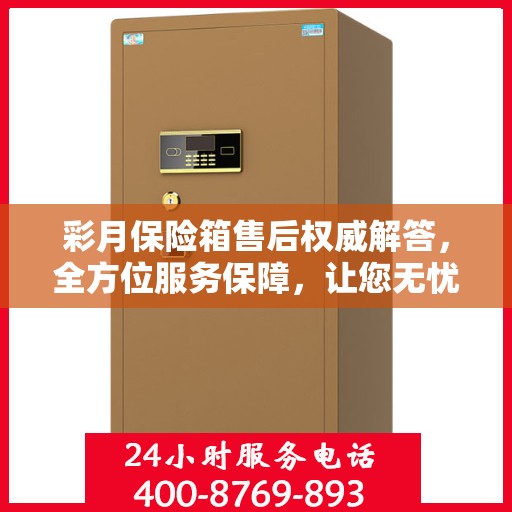 彩月保险箱售后权威解答，全方位服务保障，让您无忧使用！