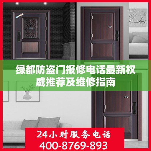 绿都防盗门报修电话最新权威推荐及维修指南