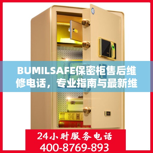BUMILSAFE保密柜售后维修电话，专业指南与最新维修攻略