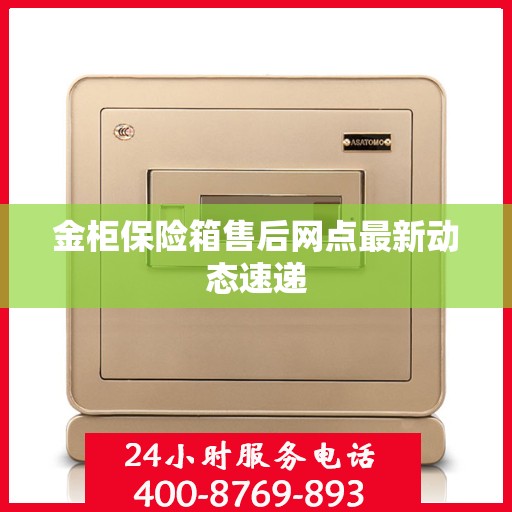 金柜保险箱售后网点最新动态速递