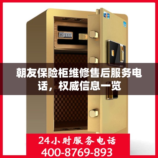朝友保险柜维修售后服务电话，权威信息一览