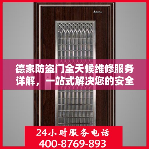 德家防盗门全天候维修服务详解，一站式解决您的安全门问题