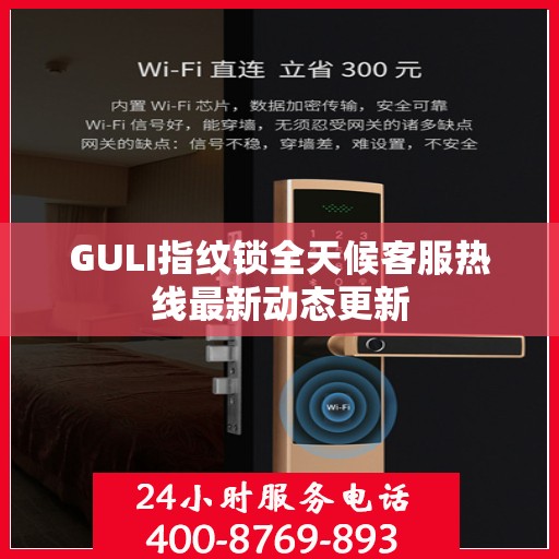 GULI指纹锁全天候客服热线最新动态更新