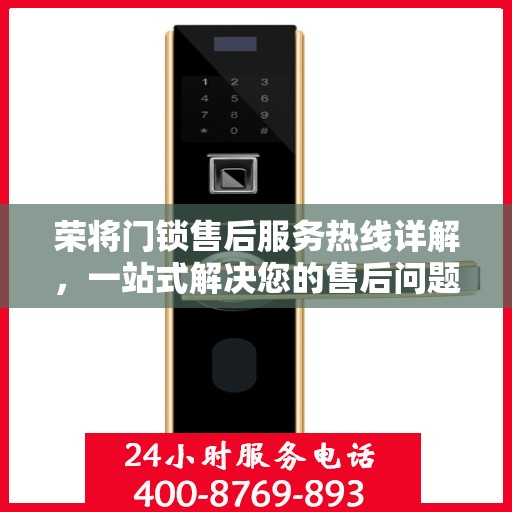 荣将门锁售后服务热线详解，一站式解决您的售后问题