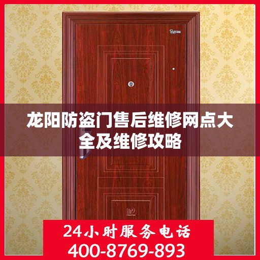 龙阳防盗门售后维修网点大全及维修攻略