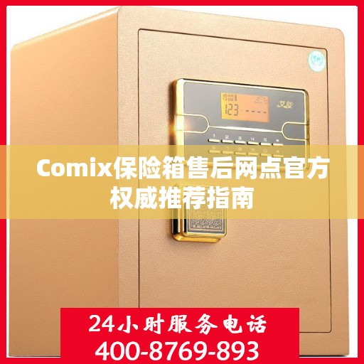 Comix保险箱售后网点官方权威推荐指南