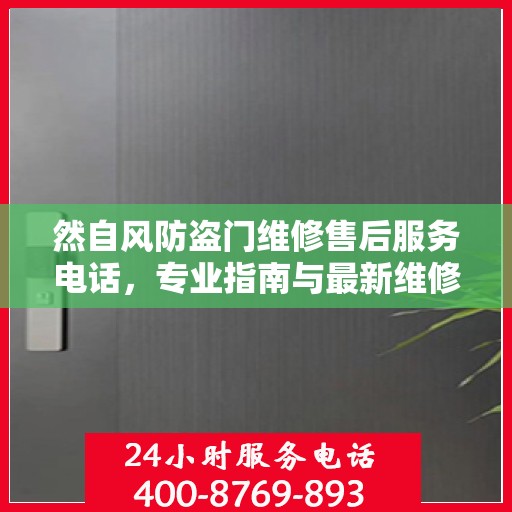 然自风防盗门维修售后服务电话，专业指南与最新维修攻略