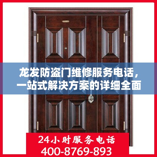 龙发防盗门维修服务电话，一站式解决方案的详细全面攻略