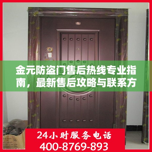 金元防盗门售后热线专业指南，最新售后攻略与联系方式