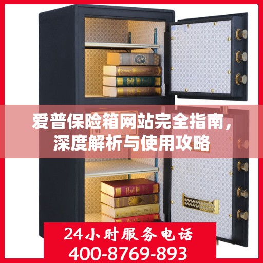 爱普保险箱网站完全指南，深度解析与使用攻略