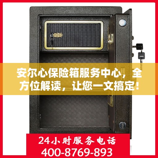 安尔心保险箱服务中心，全方位解读，让您一文搞定！
