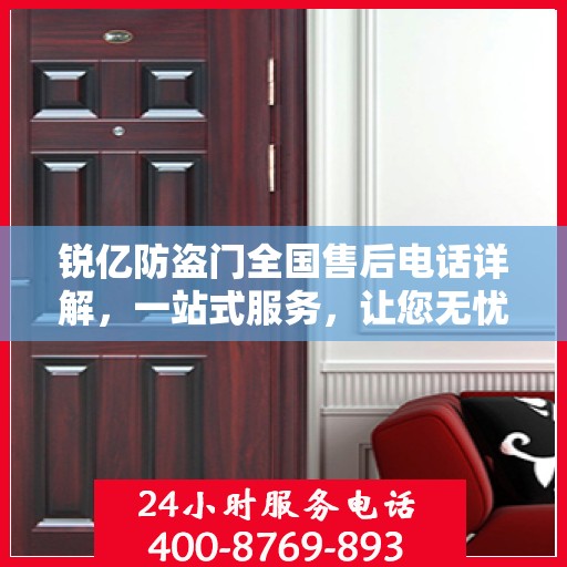 锐亿防盗门全国售后电话详解，一站式服务，让您无忧！