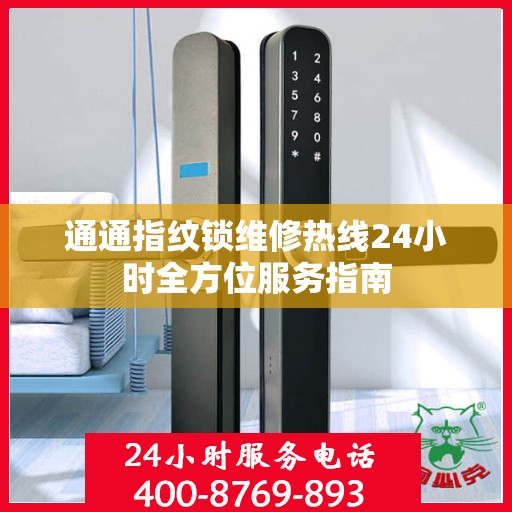 通通指纹锁维修热线24小时全方位服务指南