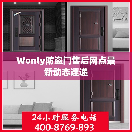 Wonly防盗门售后网点最新动态速递