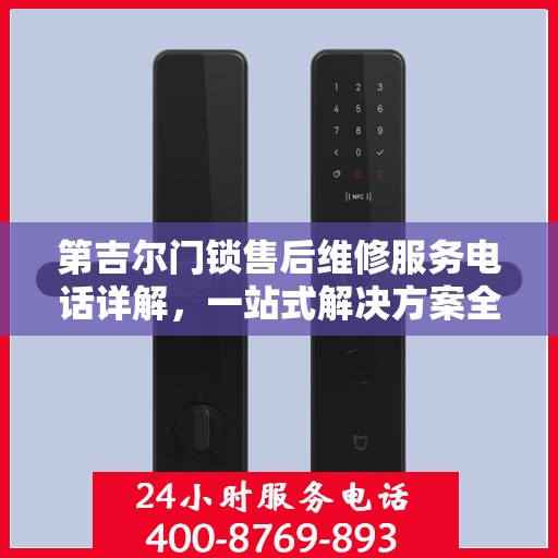 第吉尔门锁售后维修服务电话详解，一站式解决方案全攻略