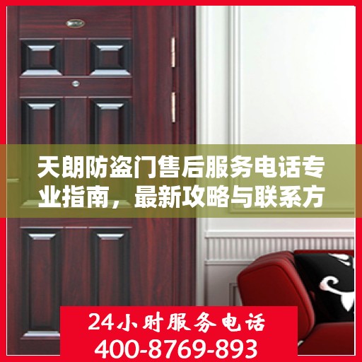 天朗防盗门售后服务电话专业指南，最新攻略与联系方式