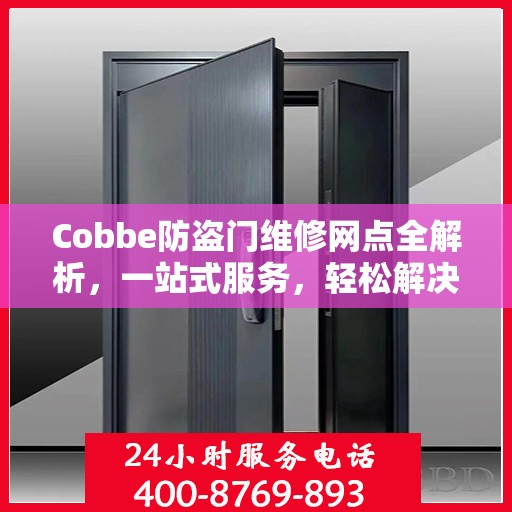 Cobbe防盗门维修网点全解析，一站式服务，轻松解决您的维修需求