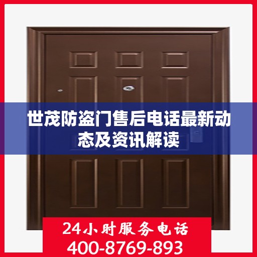世茂防盗门售后电话最新动态及资讯解读