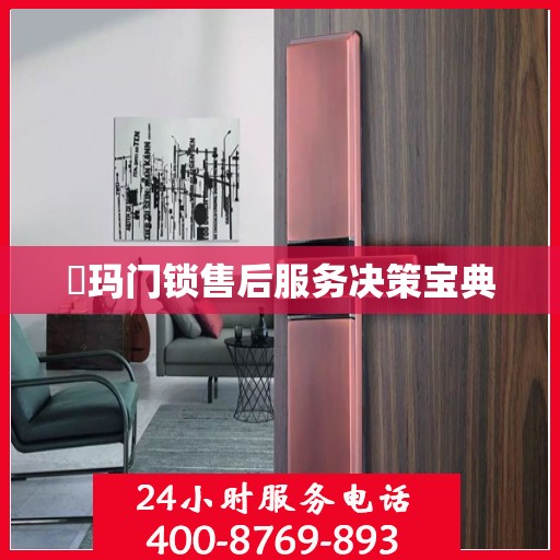 玥玛门锁售后服务决策宝典