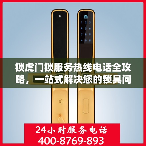 锁虎门锁服务热线电话全攻略，一站式解决您的锁具问题