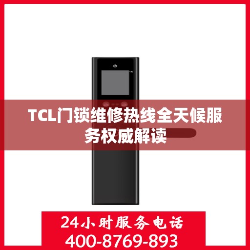 TCL门锁维修热线全天候服务权威解读