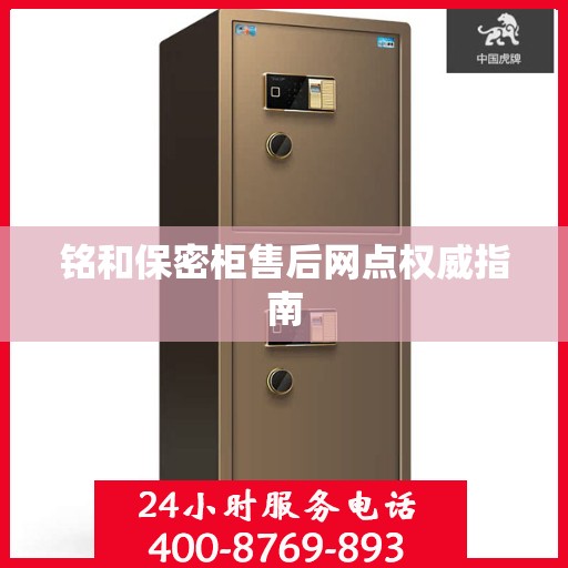 铭和保密柜售后网点权威指南