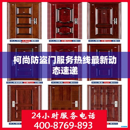 柯尚防盗门服务热线最新动态速递